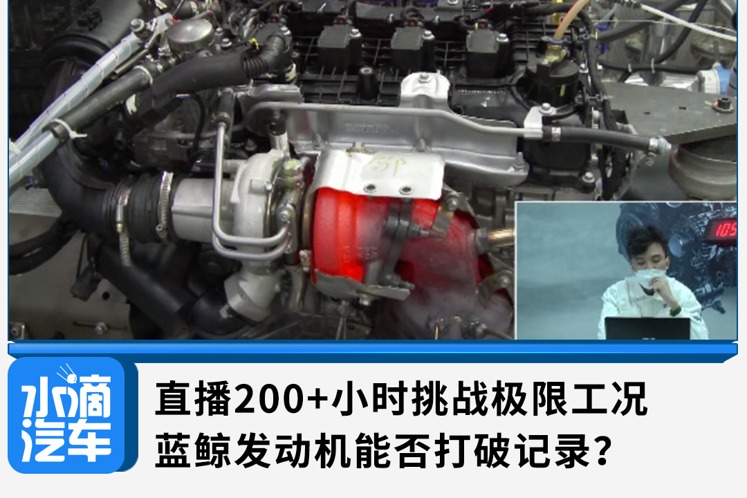 直播200+小時挑戰(zhàn)極限工況，藍鯨發(fā)動機能否打破記錄？