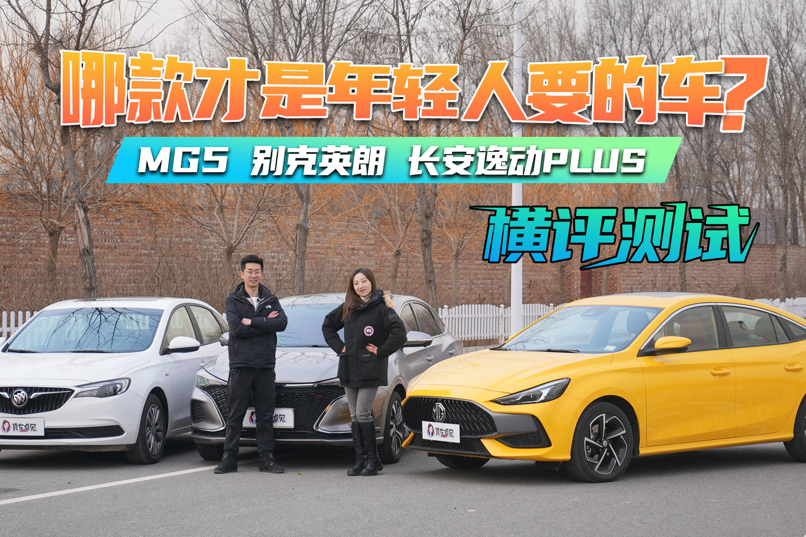 MG5/别克英朗/长安逸动PLUS横评测试