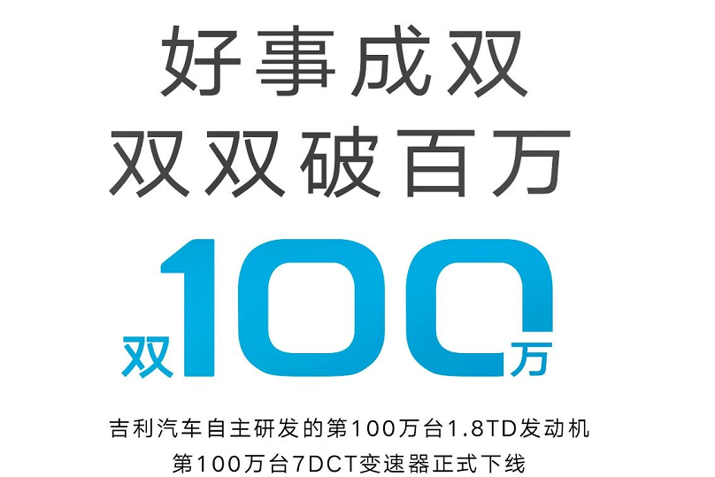 吉利汽车1.8TD、7DCT迎来双百万下线 还说国产三大件