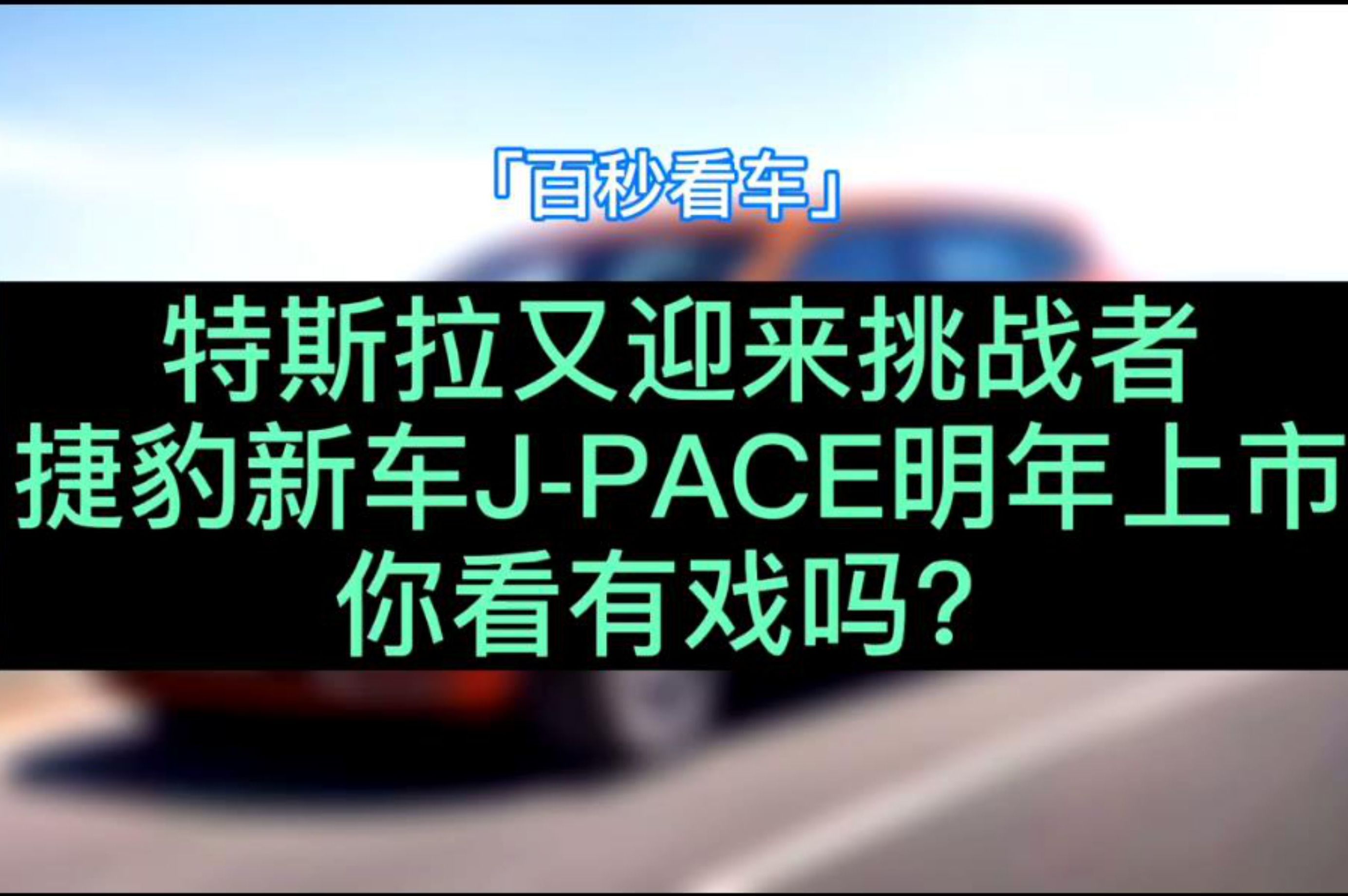 全新純電中大型SUV 捷豹J-PACE或?qū)?021年上市