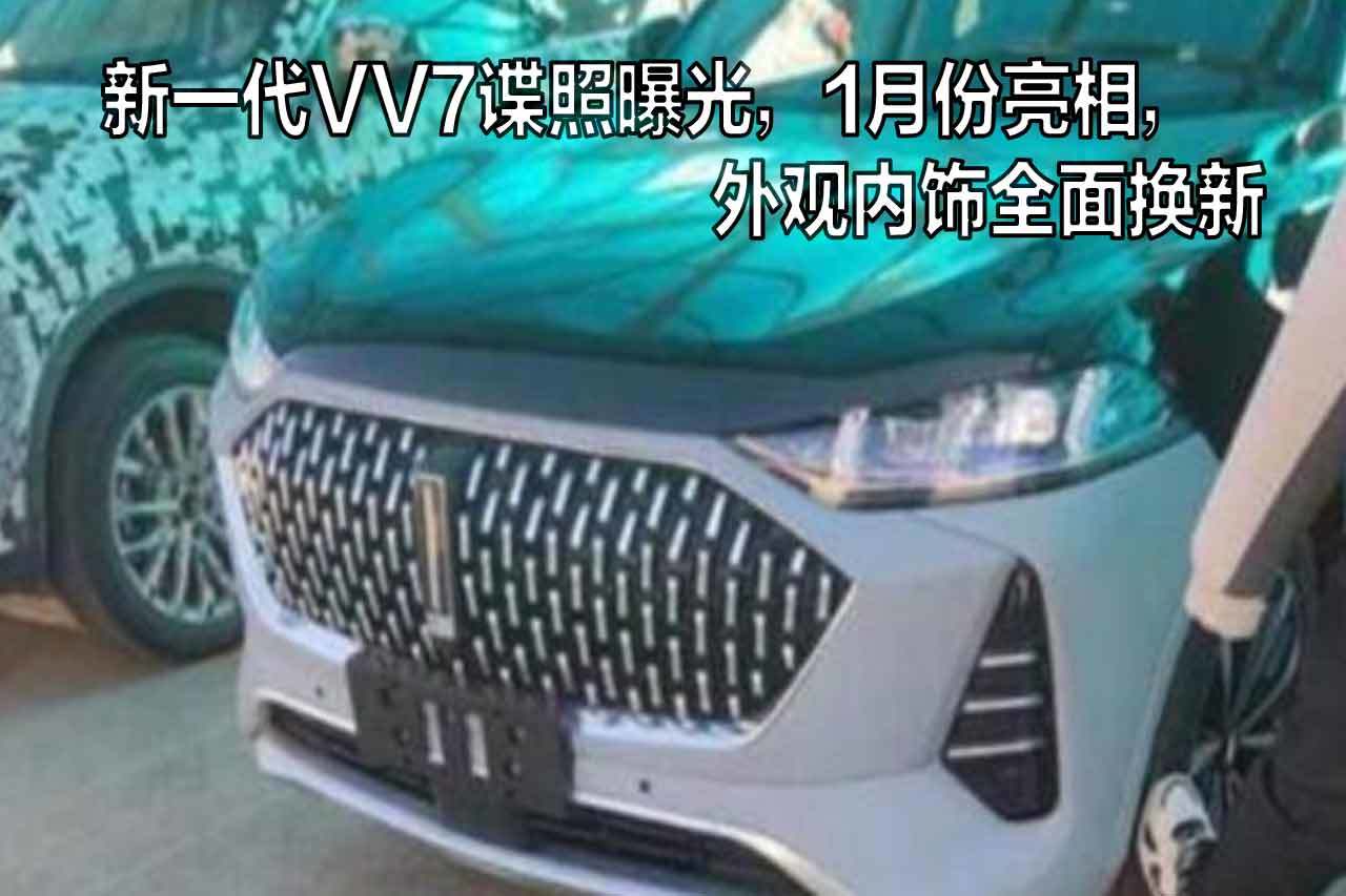 新一代VV7諜照曝光，1月份亮相，外觀內(nèi)飾全面換新