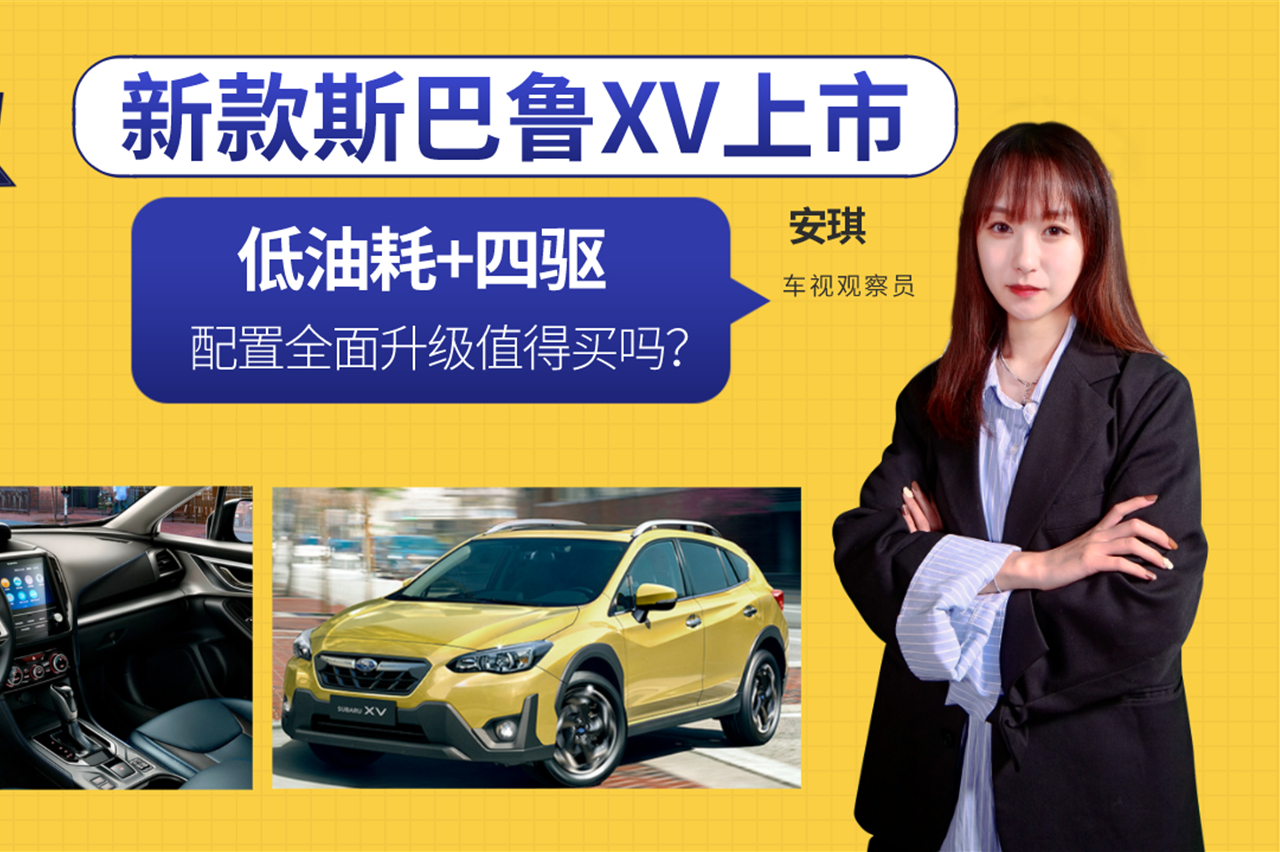 20萬內(nèi)買SUV！新款斯巴魯XV上市，配置升級年輕人值得買嗎