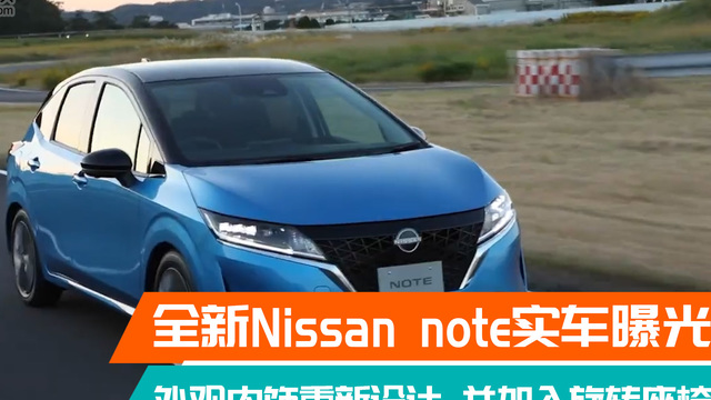 全新Nissan note车型实车曝光