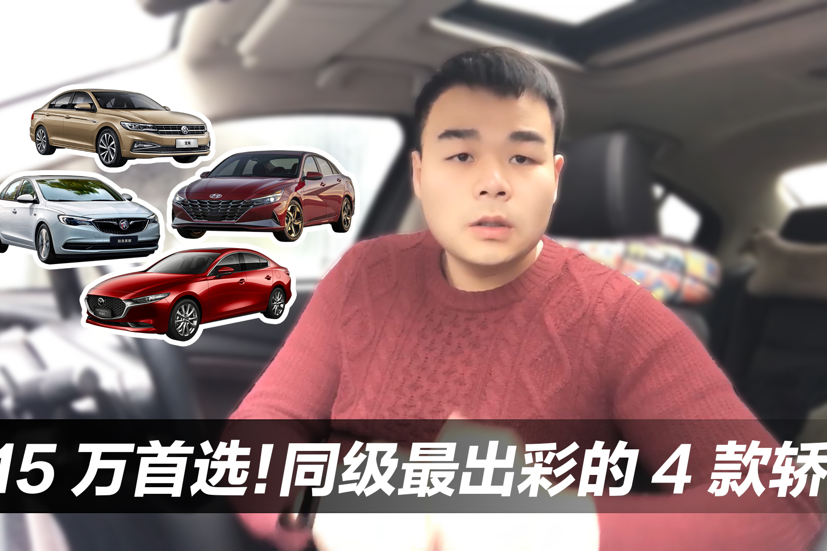 15万首选！同级最出彩的4款轿车，高品质+高颜值，买了不会亏