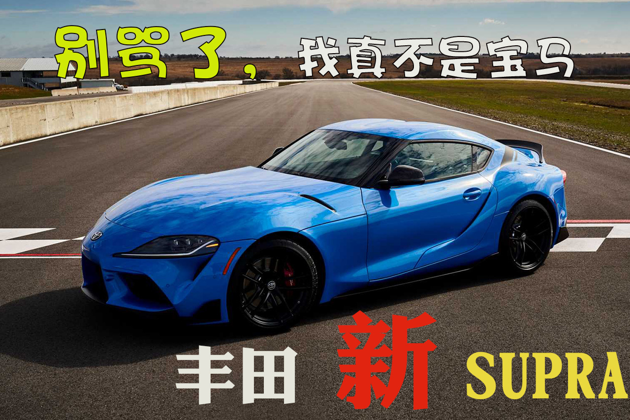 70多万的丰田小跑车到底香不香?丰田新supra_太平洋号_太平洋汽车网