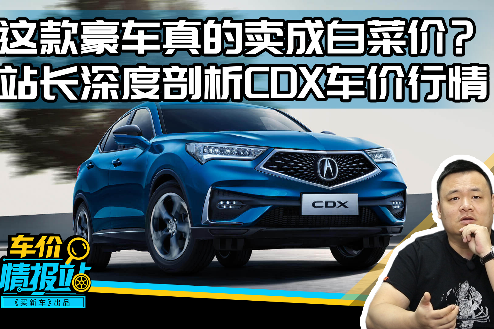 這款豪車真的賣車白菜價？站長深度剖析CDX車價行情