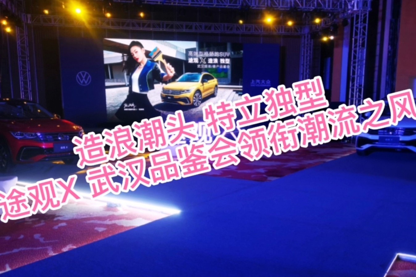 造浪潮頭 特立獨(dú)型 ——途觀X武漢品鑒會(huì)領(lǐng)銜潮流之風(fēng)