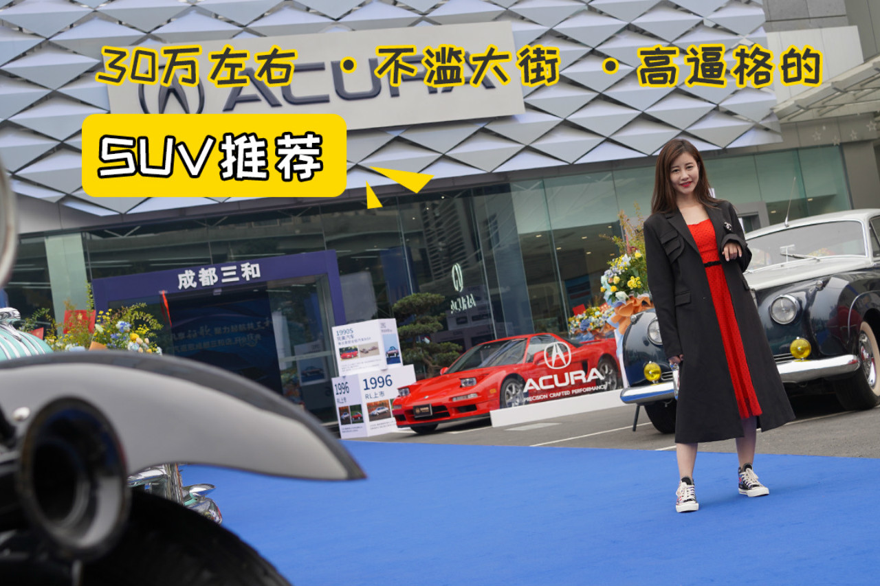 探店|30萬元左右不濫大街又高逼格的SUV推薦