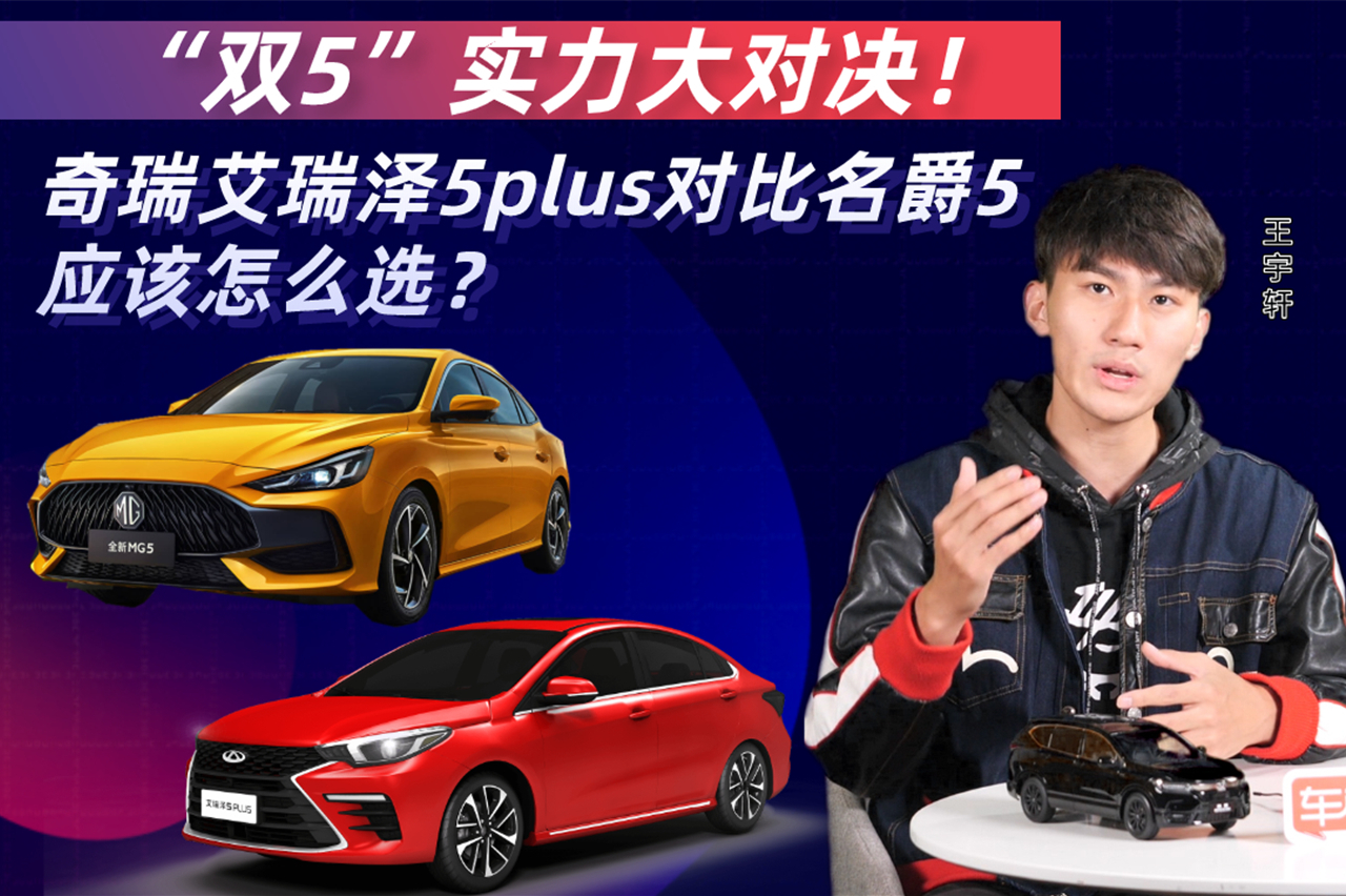 “雙5”對(duì)決！奇瑞艾瑞澤5plus對(duì)比名爵5，應(yīng)該怎么選？