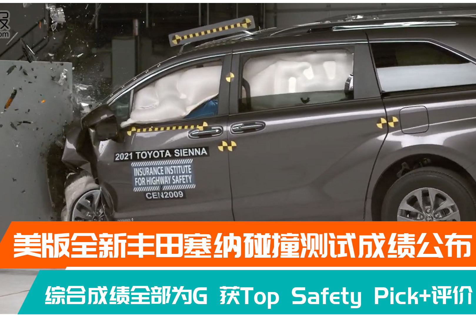 美版全新一代豐田sienna碰撞測試成績公布