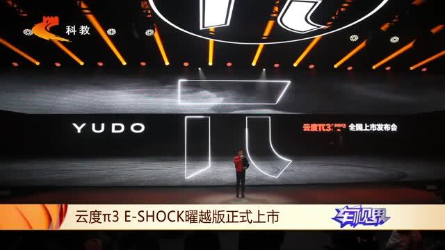 云度π3 E-SHOCK曜越版震撼来袭，再现“云速度”