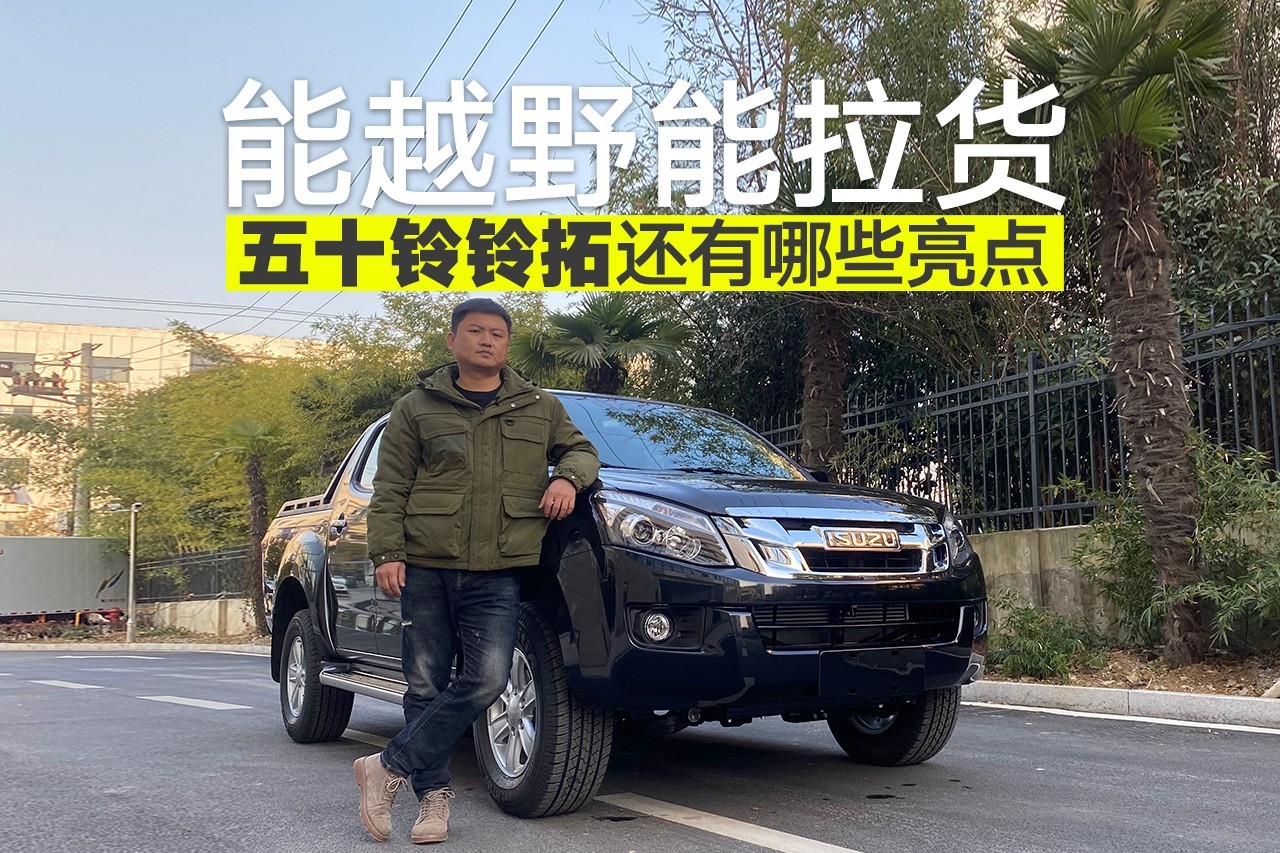 能越野能拉貨，五十鈴鈴拓還有哪些亮點？大斌給你分析一下.
