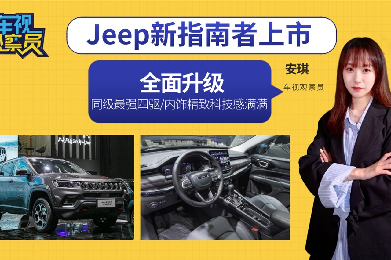 全面升級！Jeep新指南者上市，同級最強(qiáng)四驅(qū)/內(nèi)飾超精致