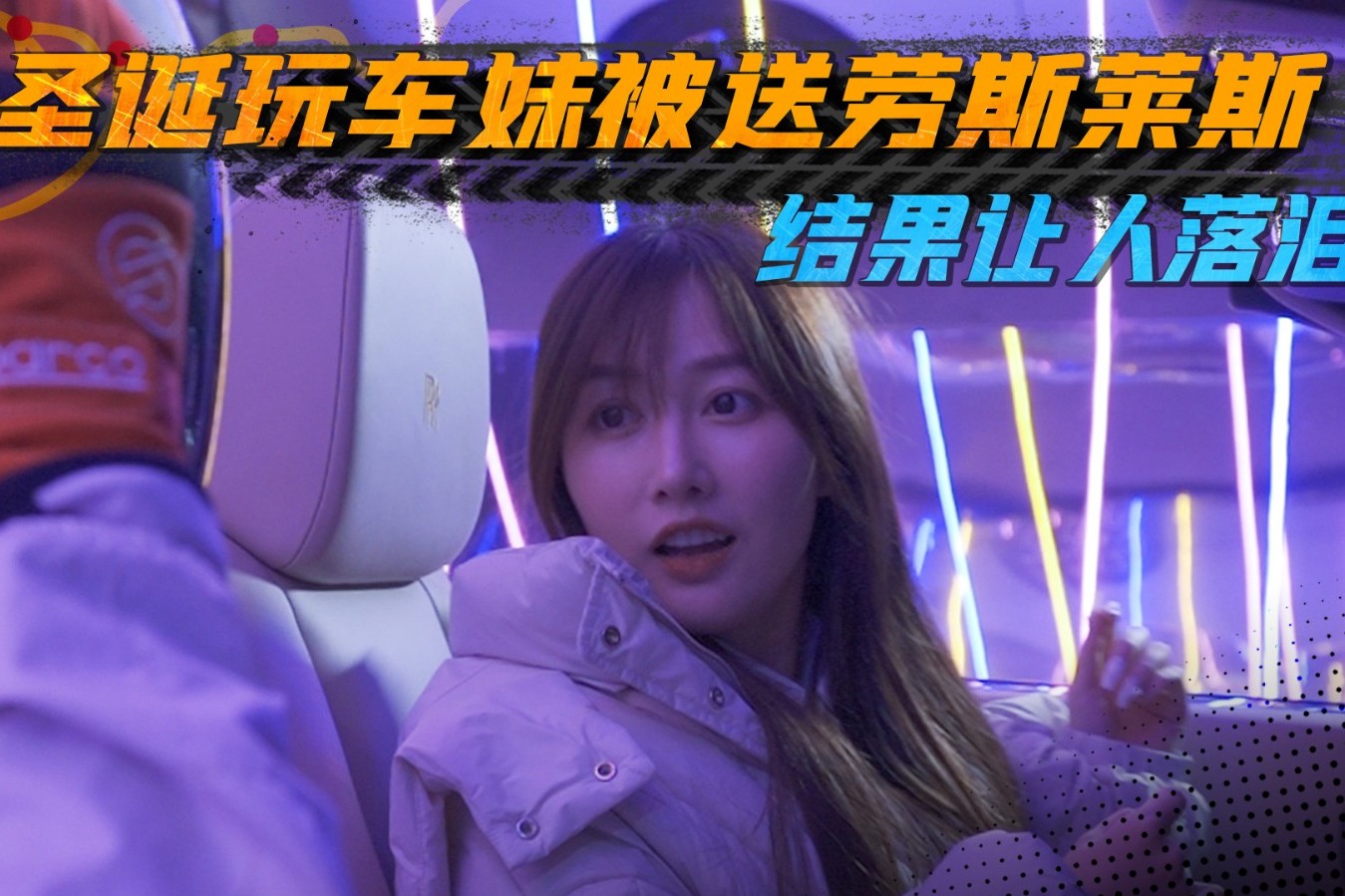 揭秘的玩車妹圣誕禮物，勞斯萊斯竟然還能這么租？