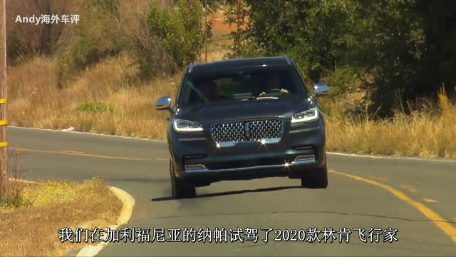 （中文字幕）3.0升V6+10AT的美式豪華，林肯飛行家外媒試駕評測