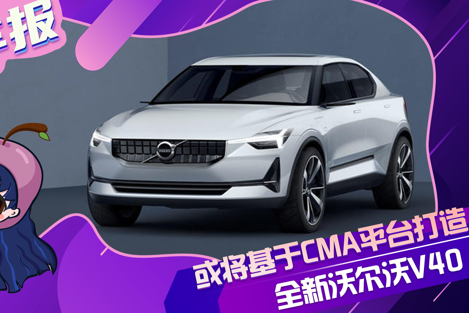 全新沃爾沃V40或將基于CMA平臺打造