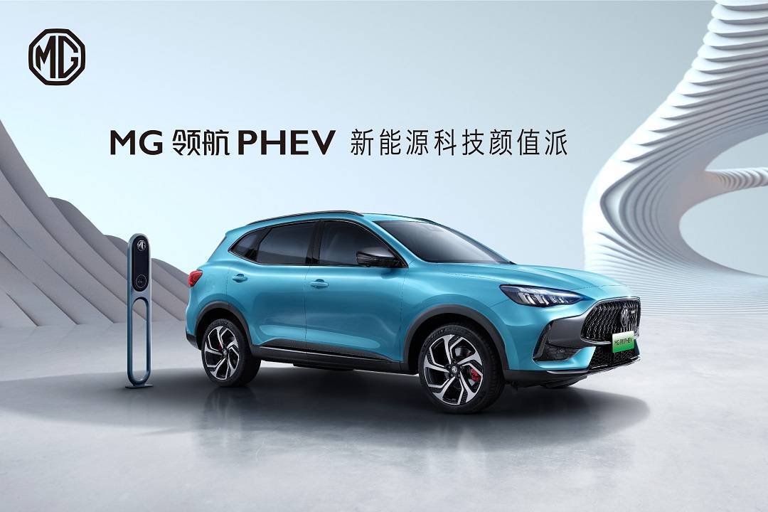 《神奇公司在哪里》超能來襲 MG領(lǐng)航PHEV1月1日上市