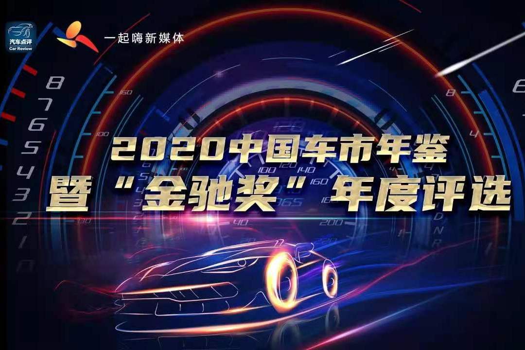 2020中國車市年鑒暨“金馳獎”年度評選正式開啟！