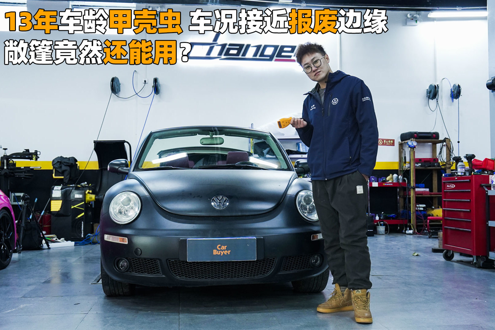 13年車齡甲殼蟲，車況接近報(bào)廢邊緣，敞篷竟然還能用？