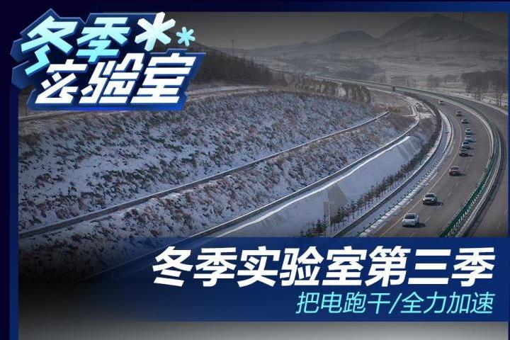 這款10萬出頭的純電車冬季續(xù)航媲美百萬級保時捷超跑！
