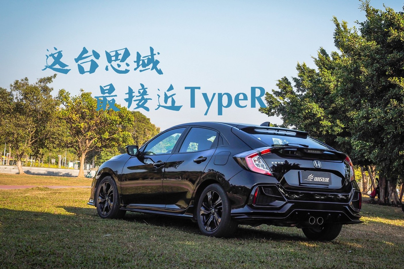 试驾东风本田思域HATCHBACK手动挡，最接近Type R