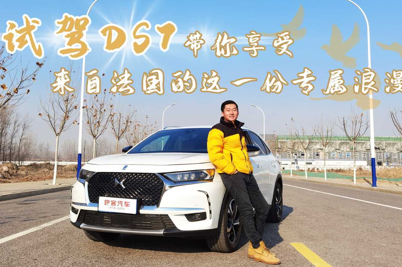 試駕DS7 帶你享受來(lái)自法國(guó)的這一份專(zhuān)屬浪漫