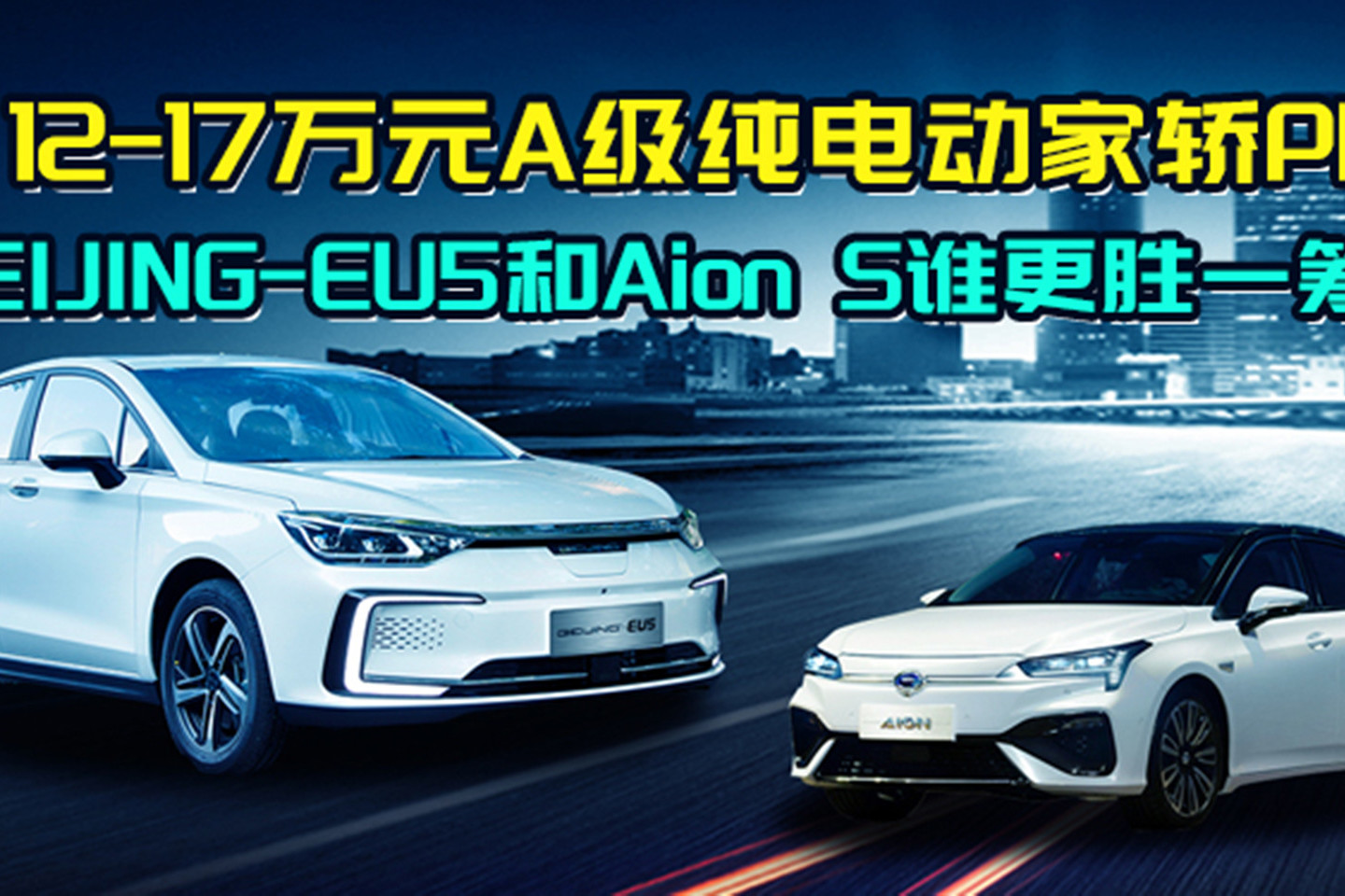 12-17萬元A級純電動家轎PK BEIJING-EU5