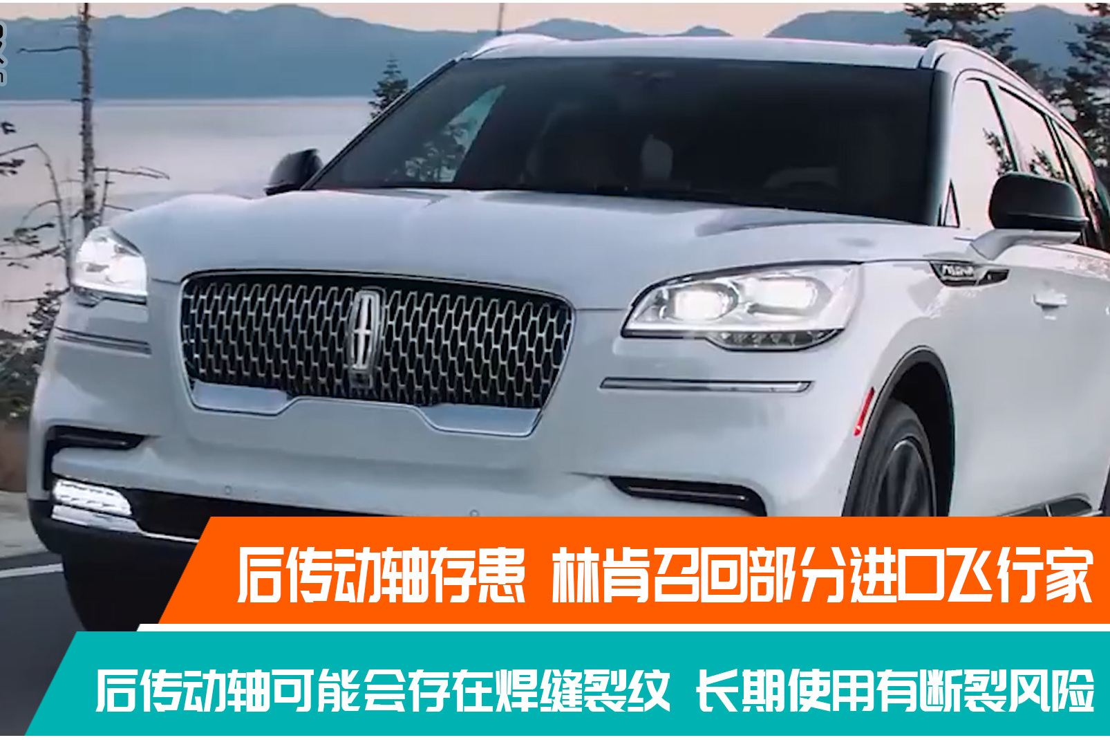 后传动轴存患林肯召回部分进口飞行家