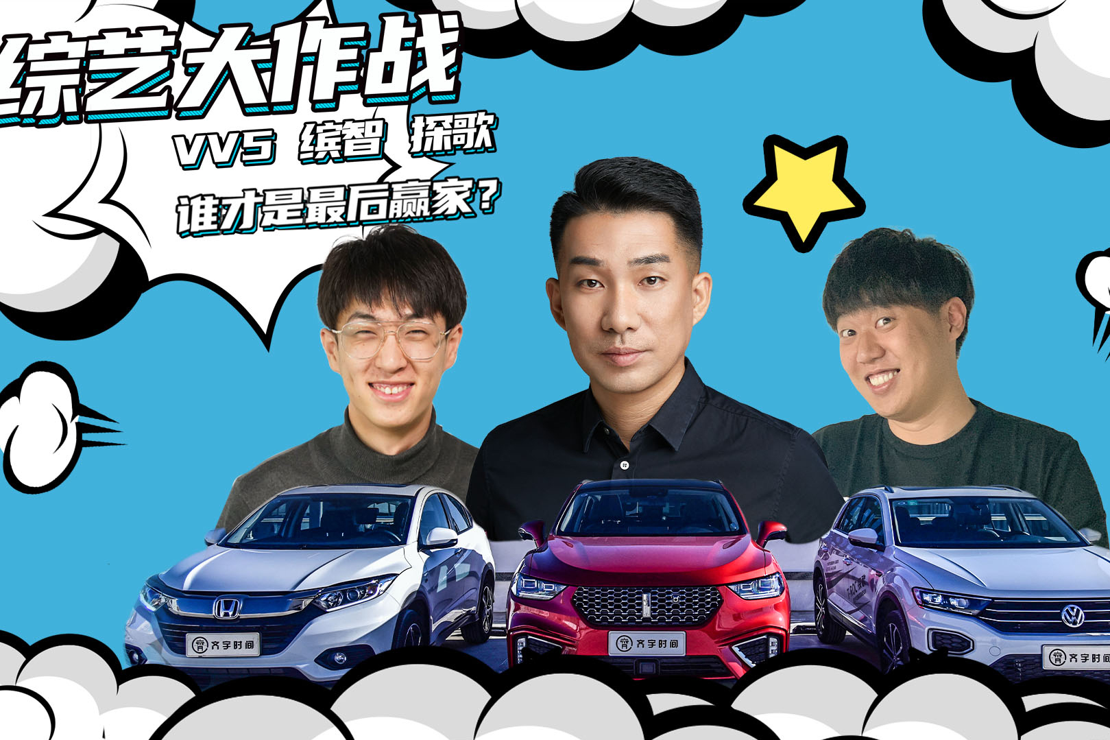 綜藝大挑戰(zhàn)-VV5、繽智、探歌誰(shuí)才是最后贏家？