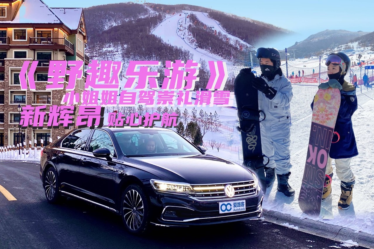 和小姐姐一起去崇禮玩滑雪/泡溫泉 新輝昂貼心為你護航