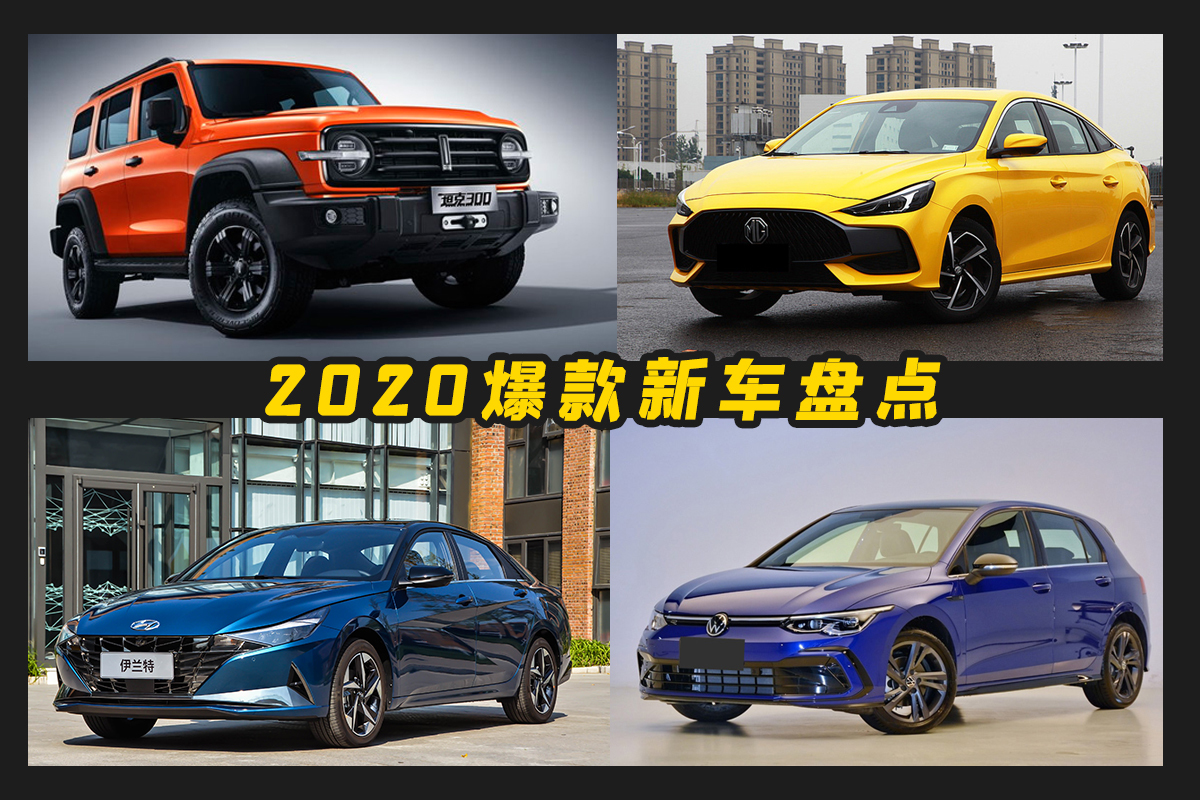 2020年最值得购买的4款热门新车