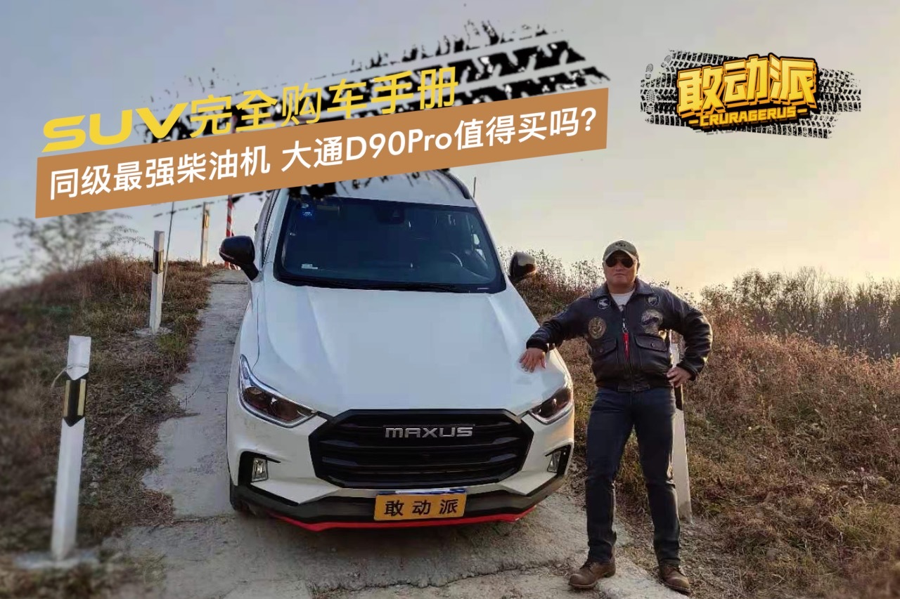 柴油機同級最強但低四無陡緩 大通D90 Pro值得買嗎？