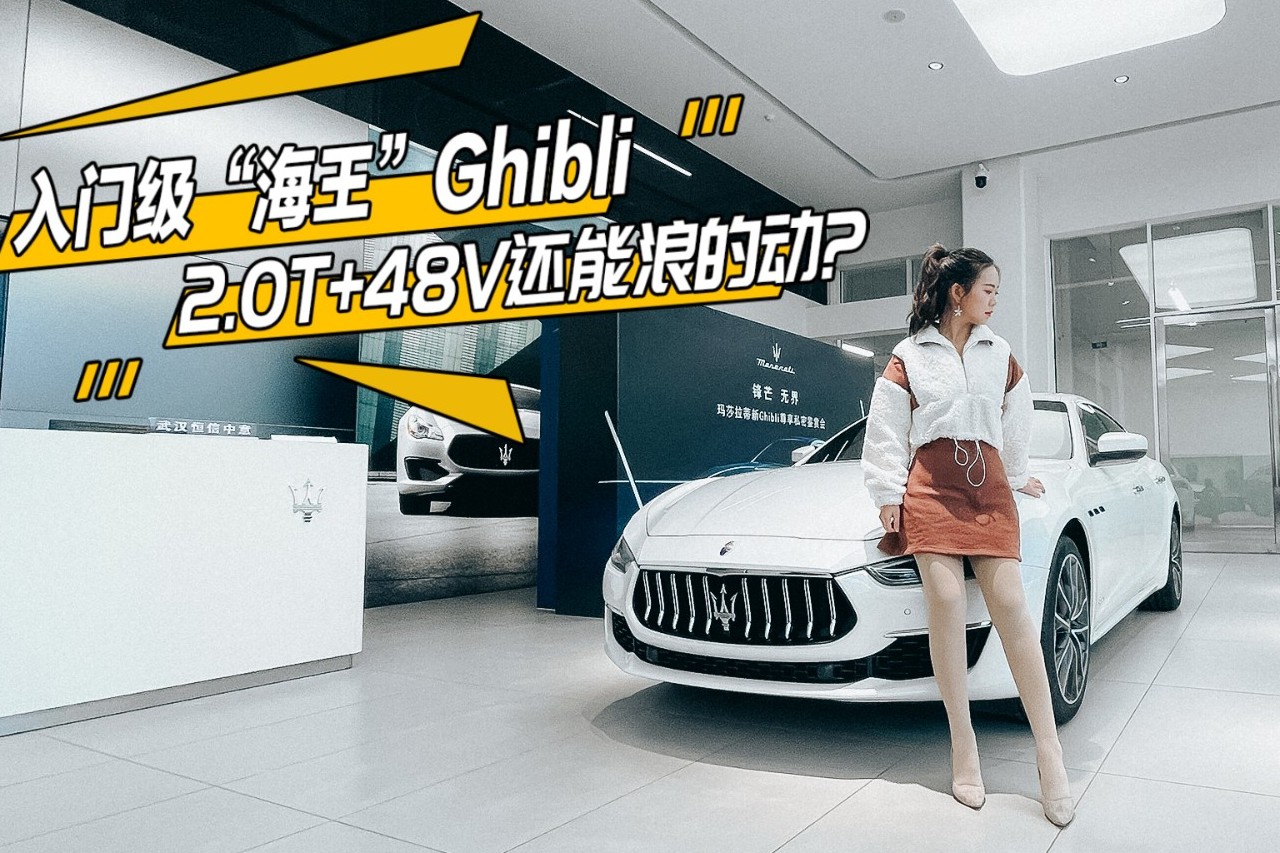 性格悶騷 聲浪高亢 探店2021款瑪莎拉蒂Ghibli