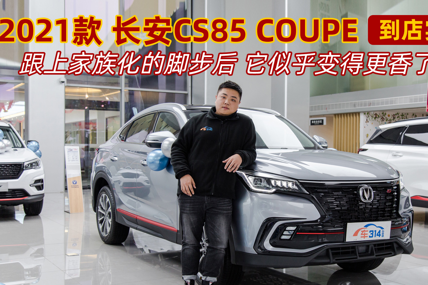 2021款長(zhǎng)安CS85 COUPE到店實(shí)拍 這一次它更運(yùn)動(dòng)了