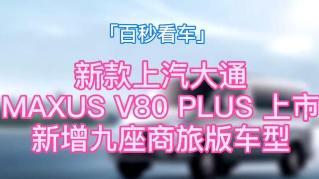 上汽大通MAXUS V80 PLUS上市 新增9座商旅版车型