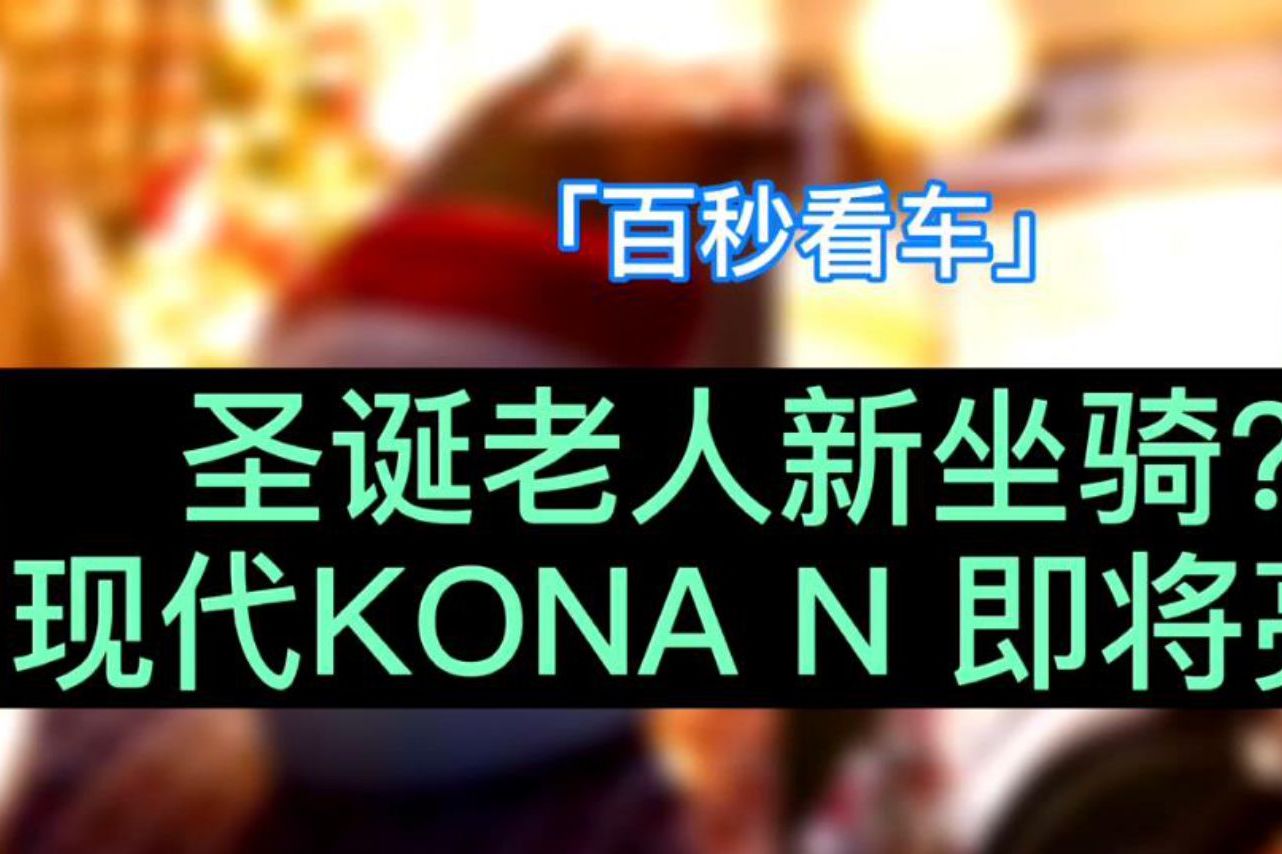 現(xiàn)代KONA N預(yù)告圖曝光 新車將于2021年亮相！