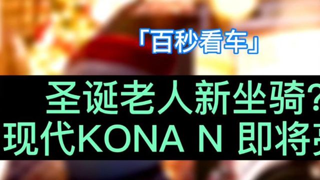 现代KONA N预告图曝光 新车将于2021年亮相！