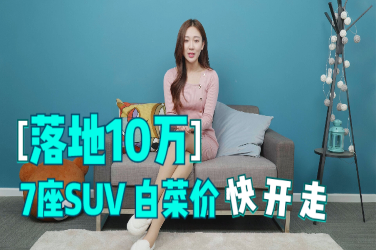 7座SUV真的白菜價(jià)，落地10萬(wàn)開(kāi)走這三輛沒(méi)得挑！