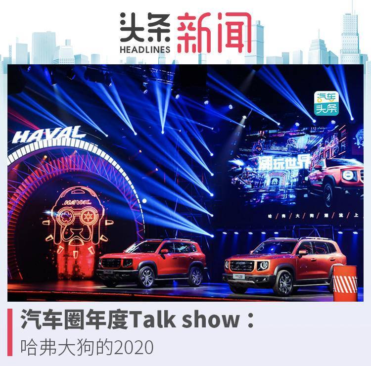 汽车圈年度talk show :哈弗大狗的2020