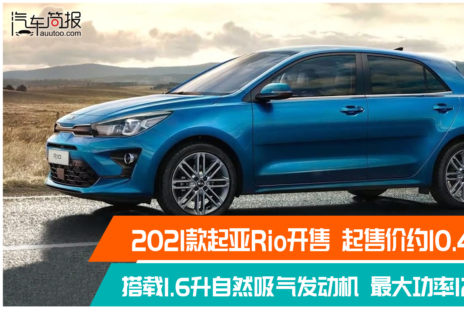 2021款起亞Rio開售 起售價約10.48萬元
