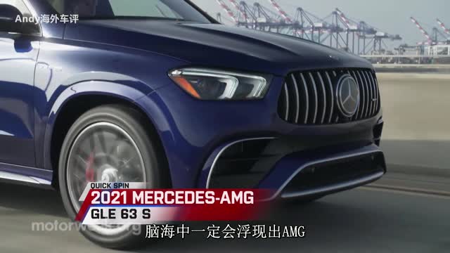（中文字幕）搭載603馬力V8，2021款奔馳AMG GLE 63S外媒試駕點(diǎn)評(píng)