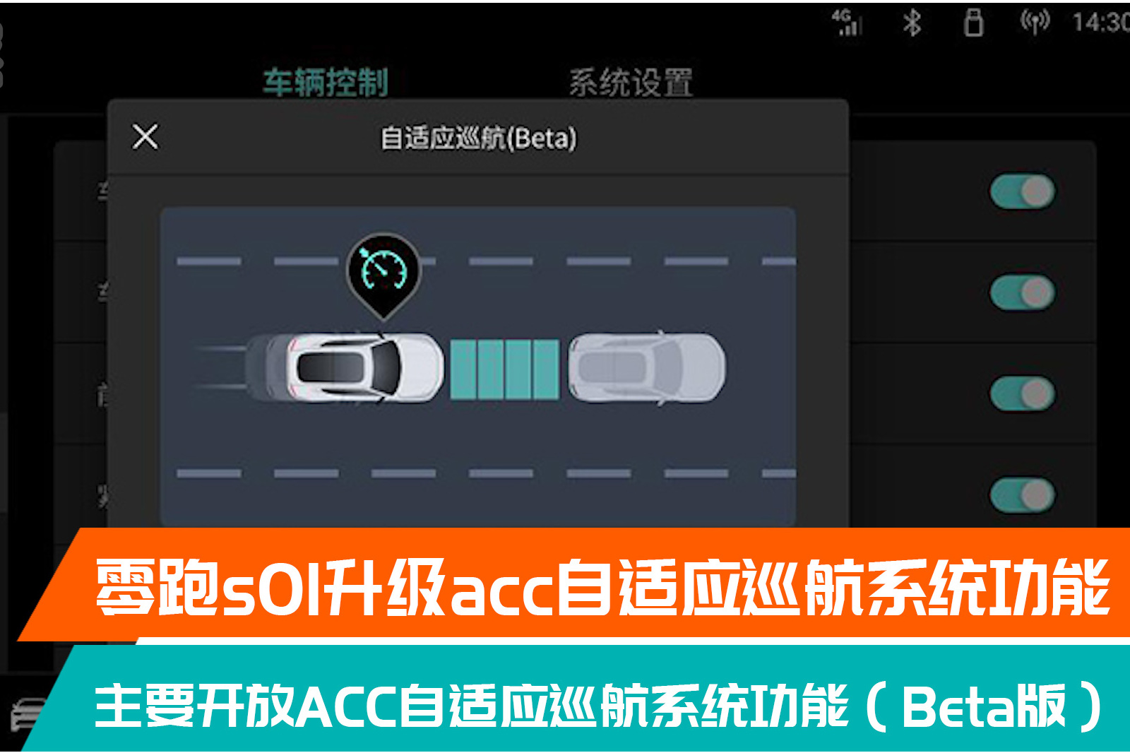 零跑s01升級acc自適應巡航系統(tǒng)功能