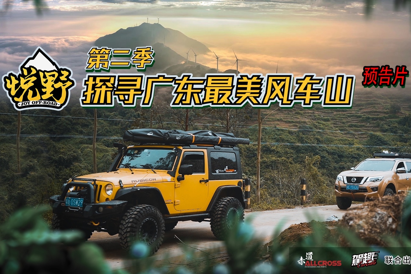 悅野】第二季 預(yù)告：探尋廣東最美風(fēng)車山