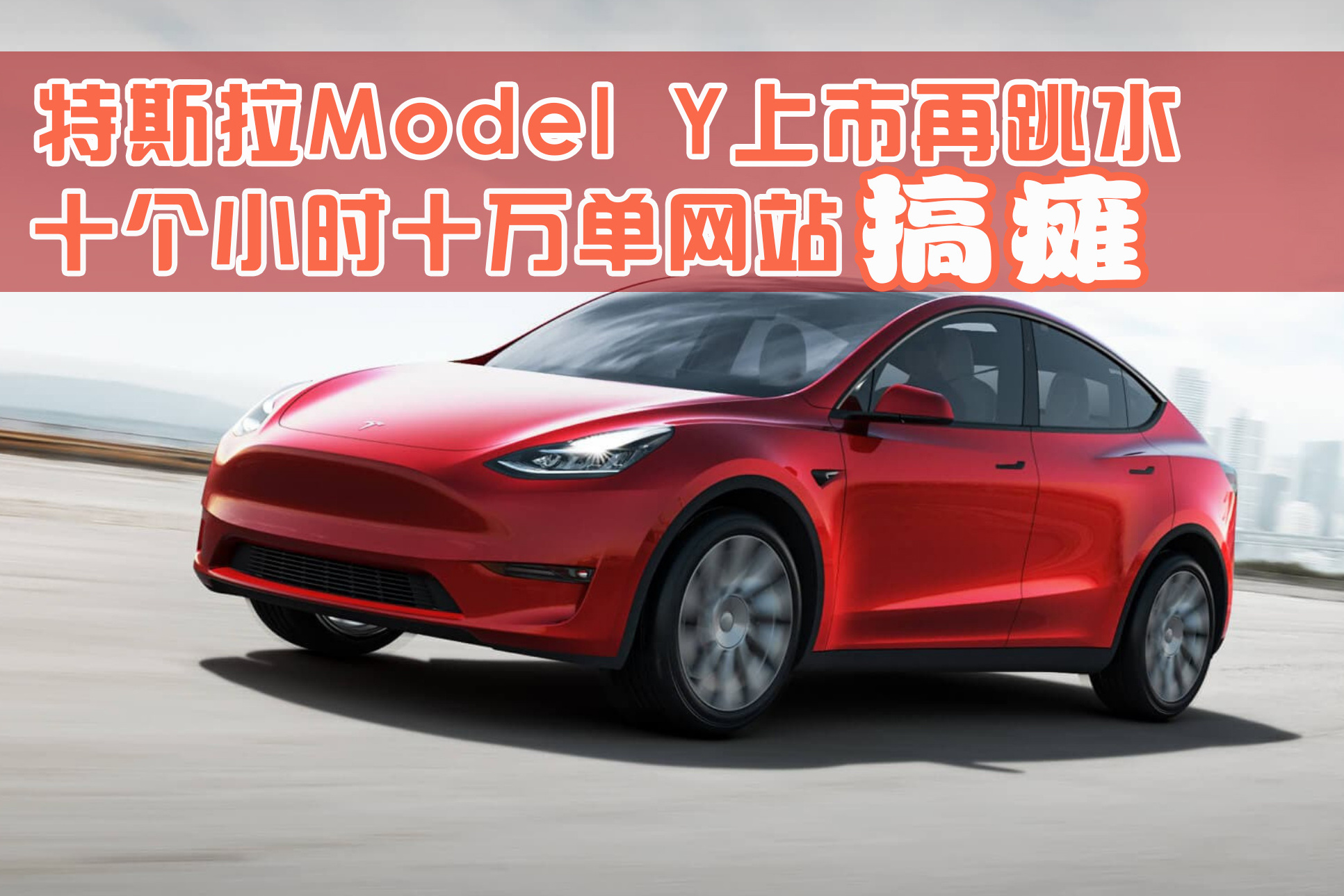 十小时搞定十万辆 特斯拉Model Y价格“跳水”一切才刚开