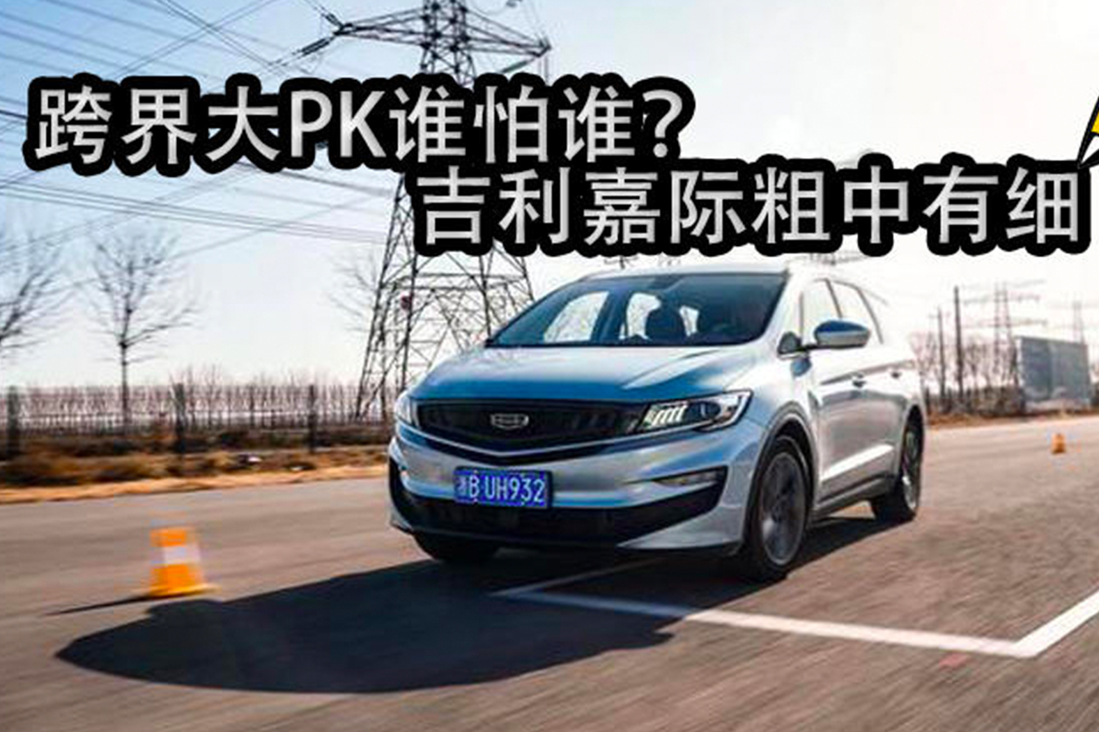跨界大PK誰怕誰？吉利嘉際粗中有細