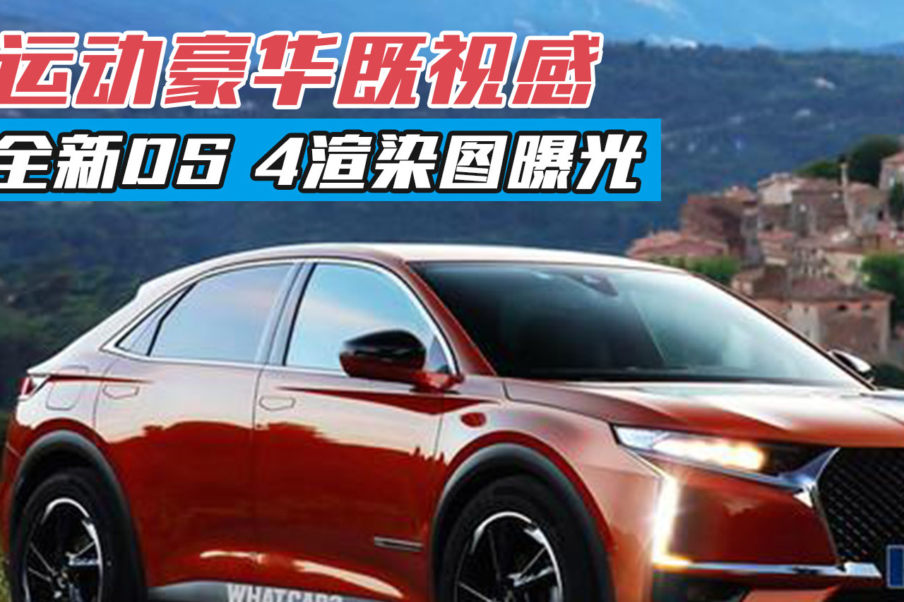 全新DS 4渲染圖曝光，運(yùn)動(dòng)豪華既視感，2月份亮相