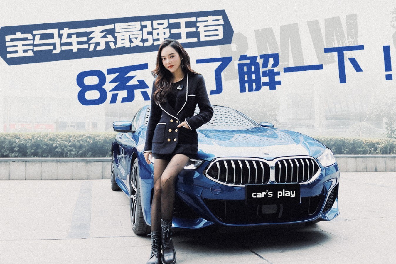 【Car’s play】寶馬車系最強(qiáng)王者，8系了解一下！