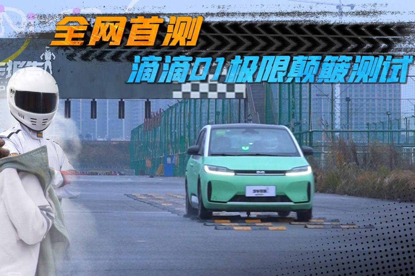 全網(wǎng)首測(cè)滴滴D1，極限顛簸測(cè)試，這樣的網(wǎng)約車，大家滿意嗎？