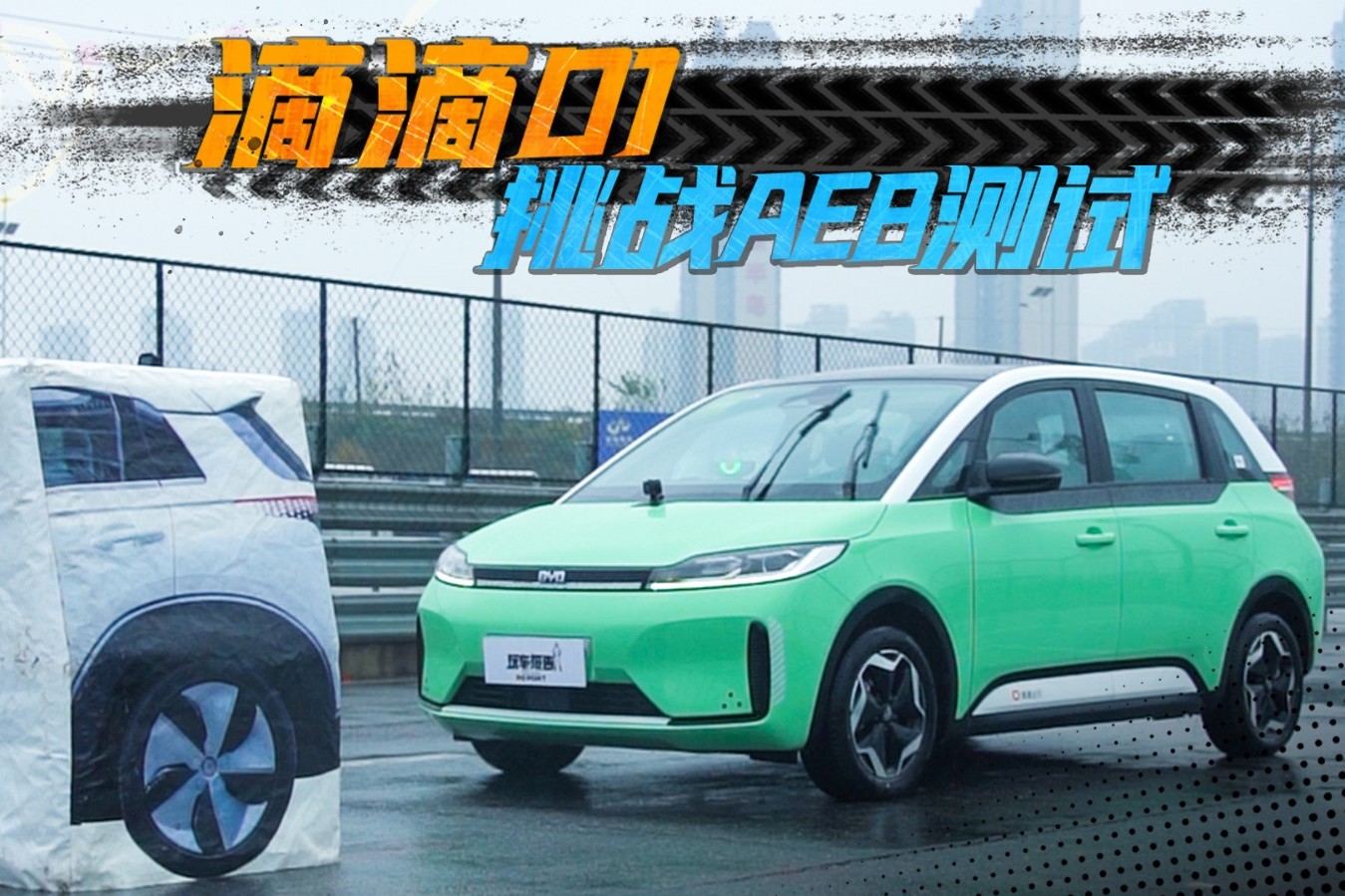滴滴D1挑戰(zhàn)AEB測試，網約車有必要，配備主動剎車系統嗎？