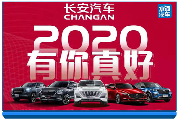 攬獲1900萬用戶基盤，長安汽車交卷2020